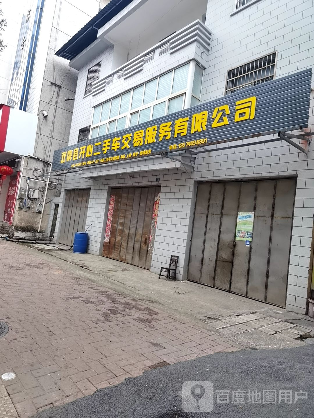 双牌县开心二手车交易服务有限公司