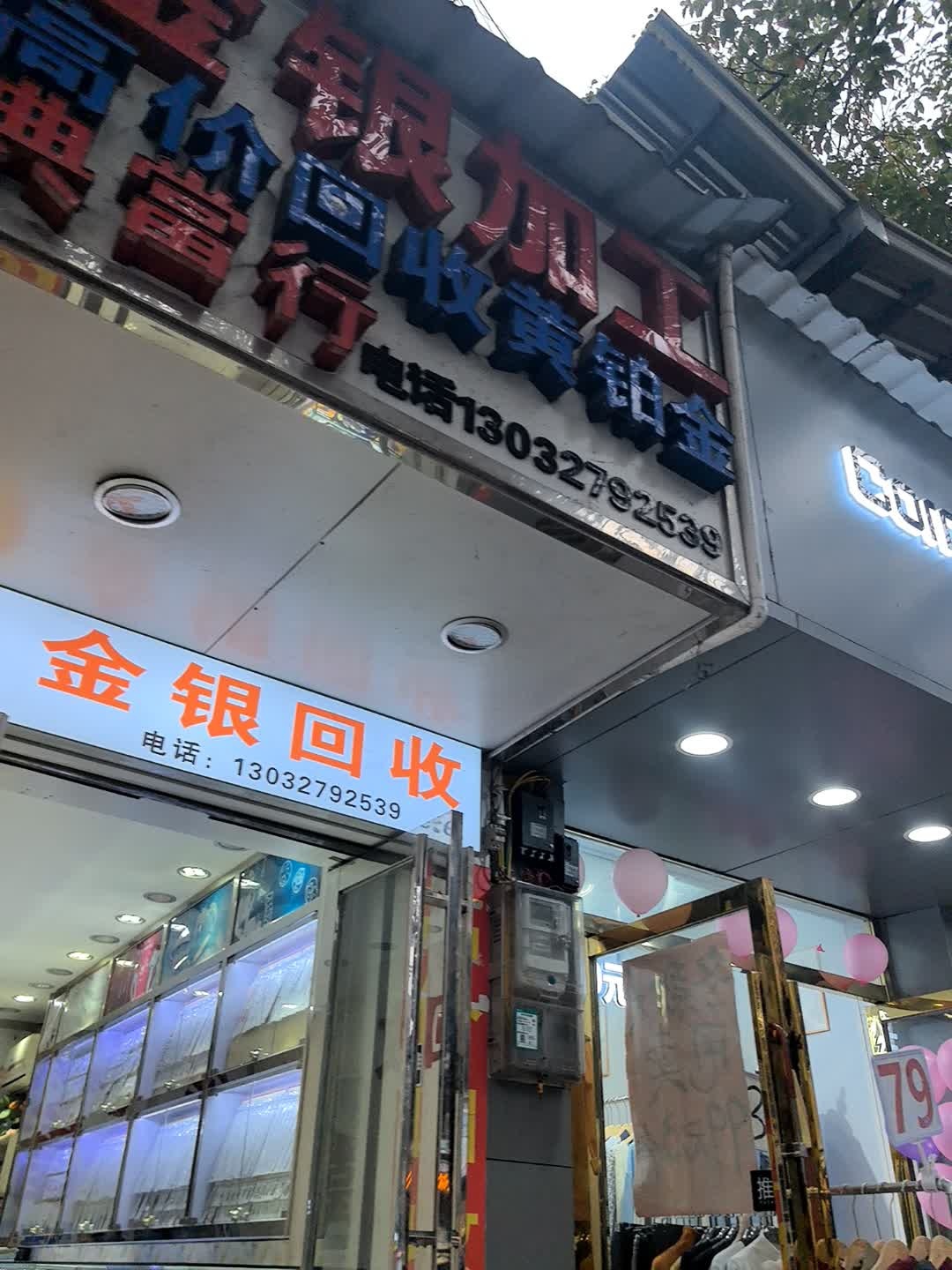 金银回收