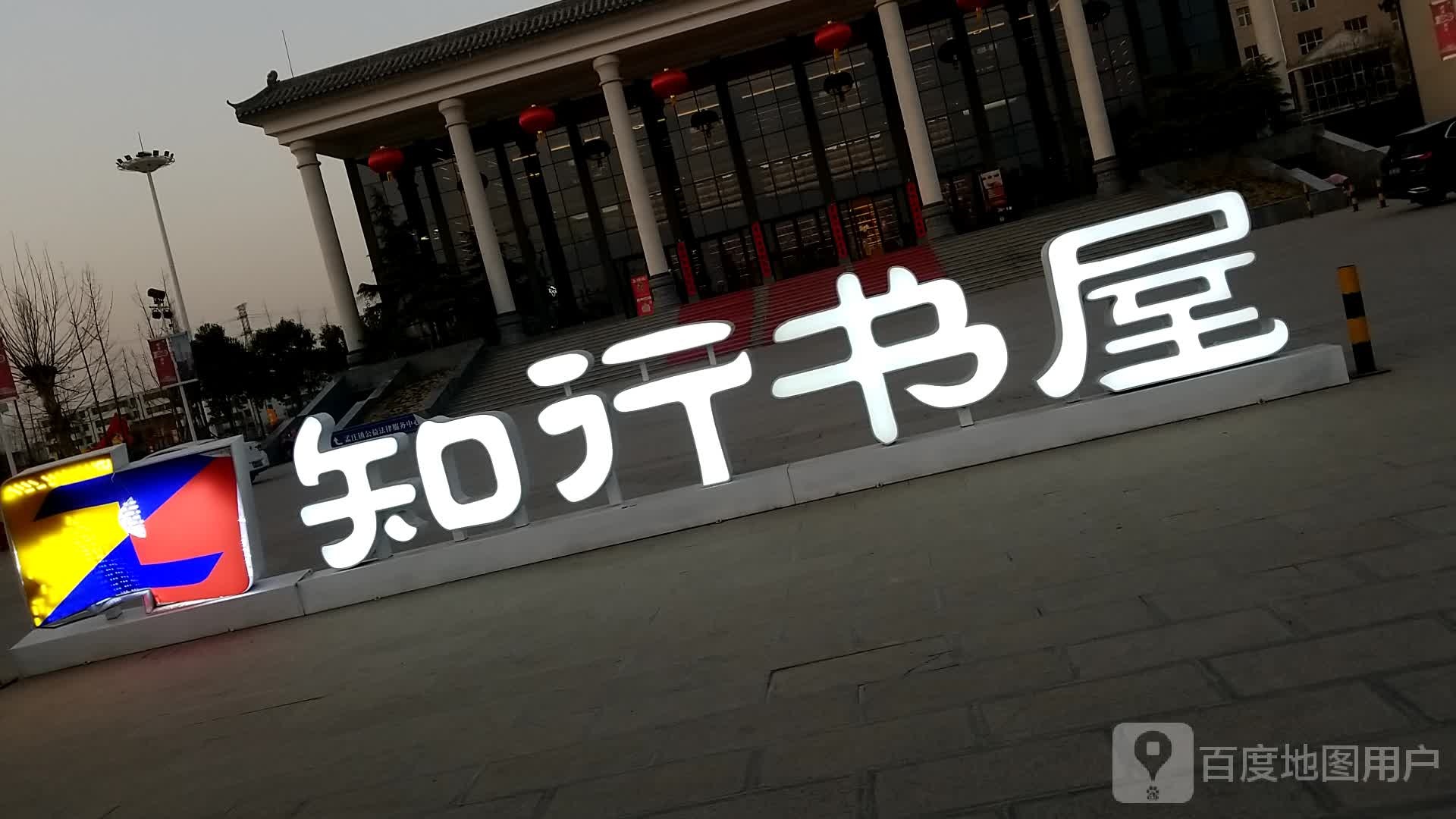 知行书屋