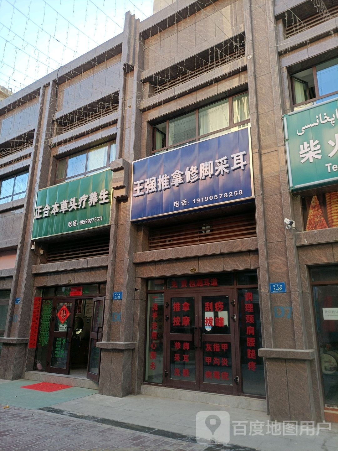 位猗王髅强推拿修脚采耳