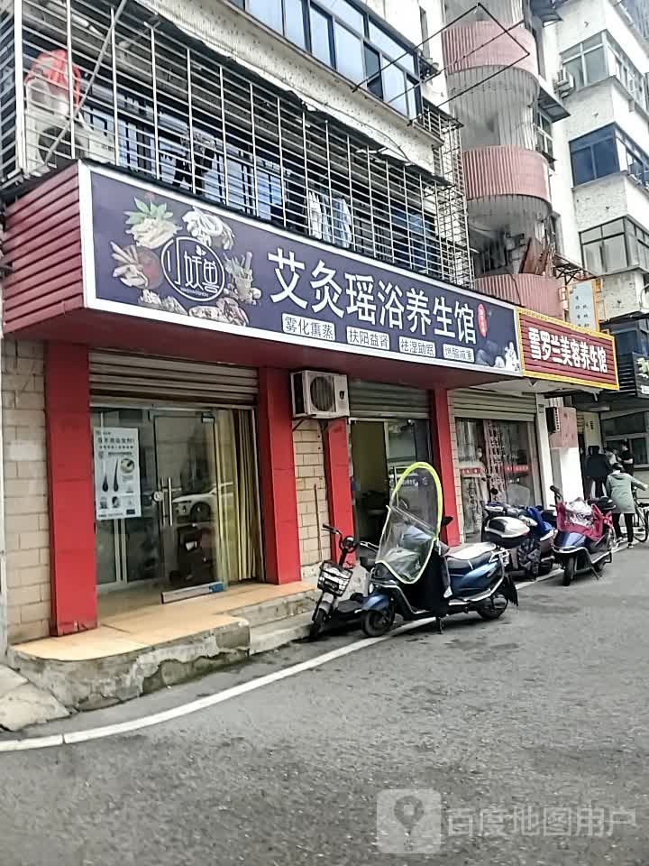 小妖兽艾灸药浴养生馆(庙鹅岭一巷店)