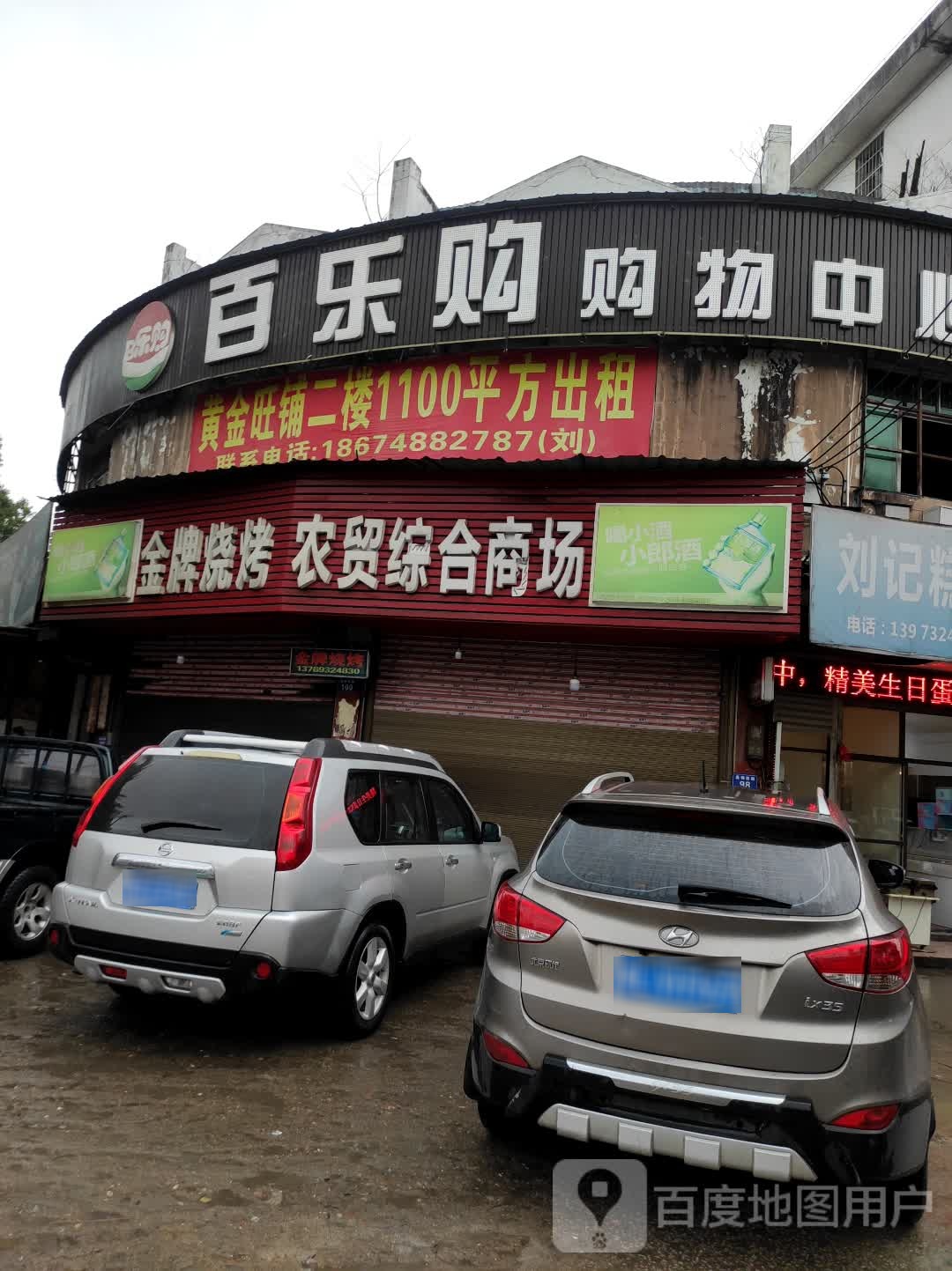 百乐购购物中心心(桑梅西路店)