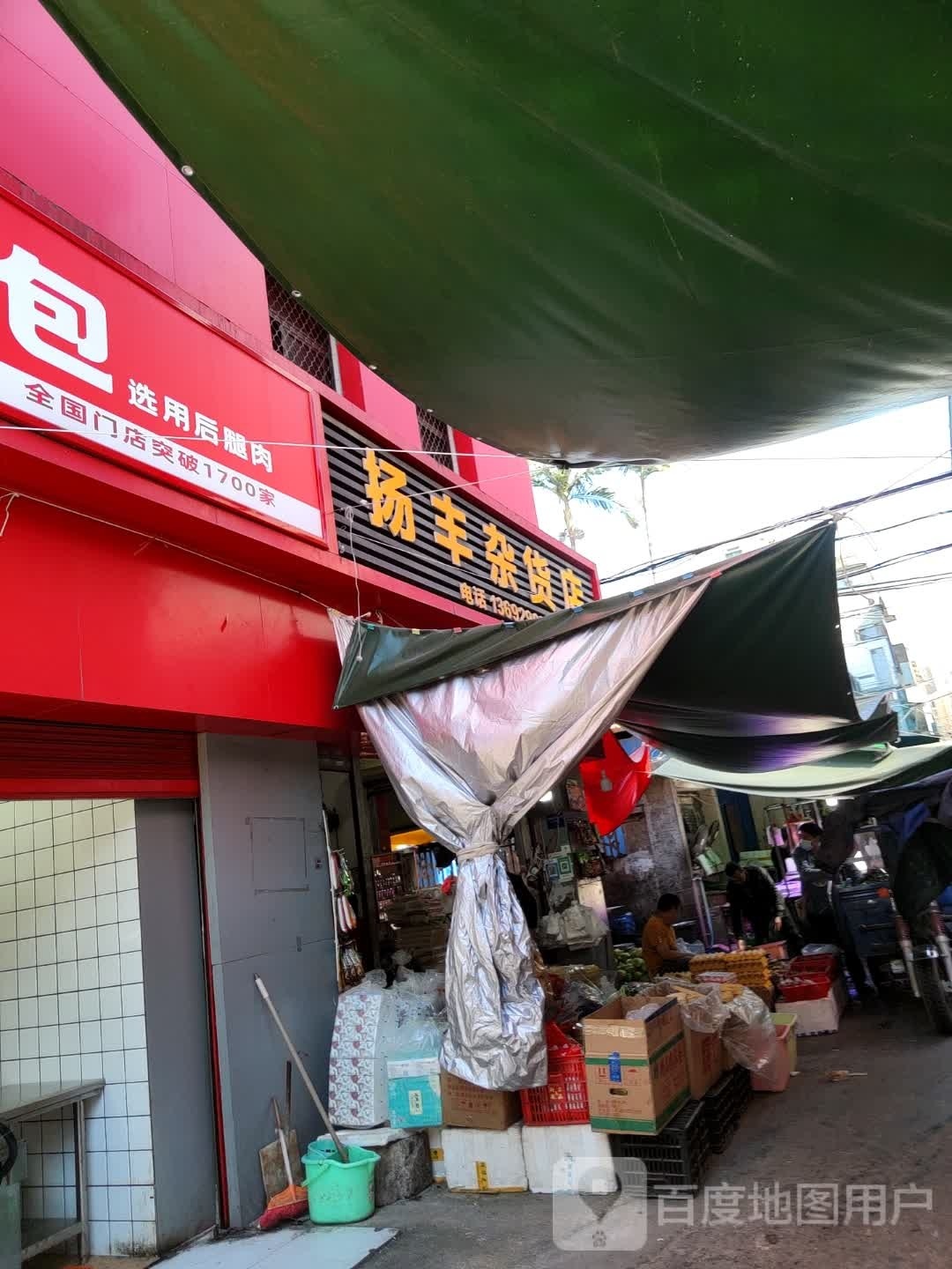扬丰杂货店