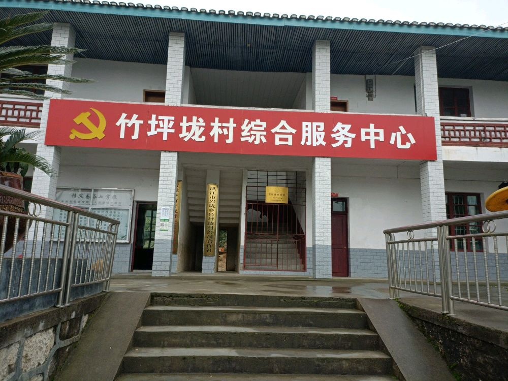 竹坪垅村村民委员会