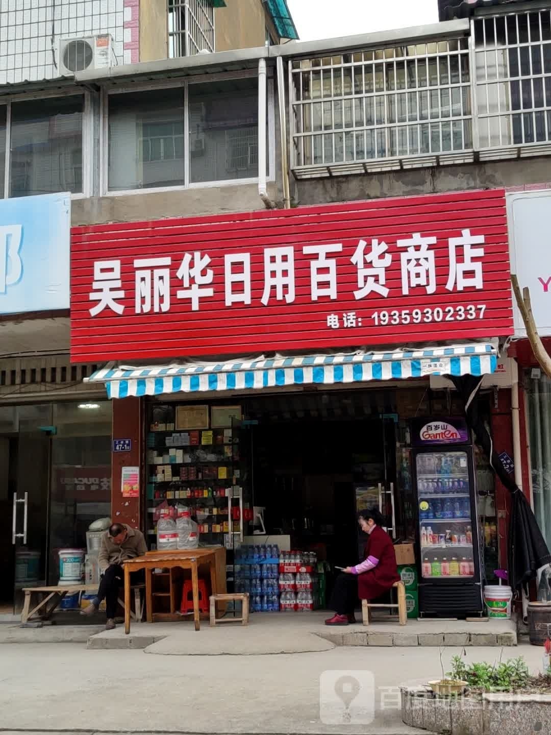吴丽华日用百货商店