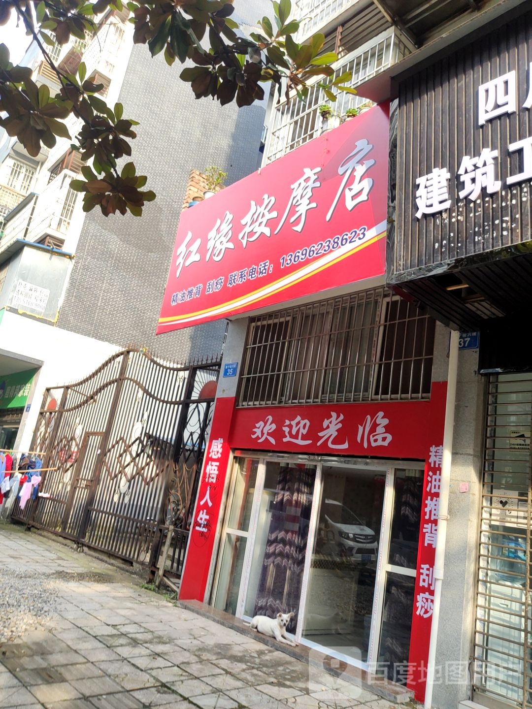 红园按摩店