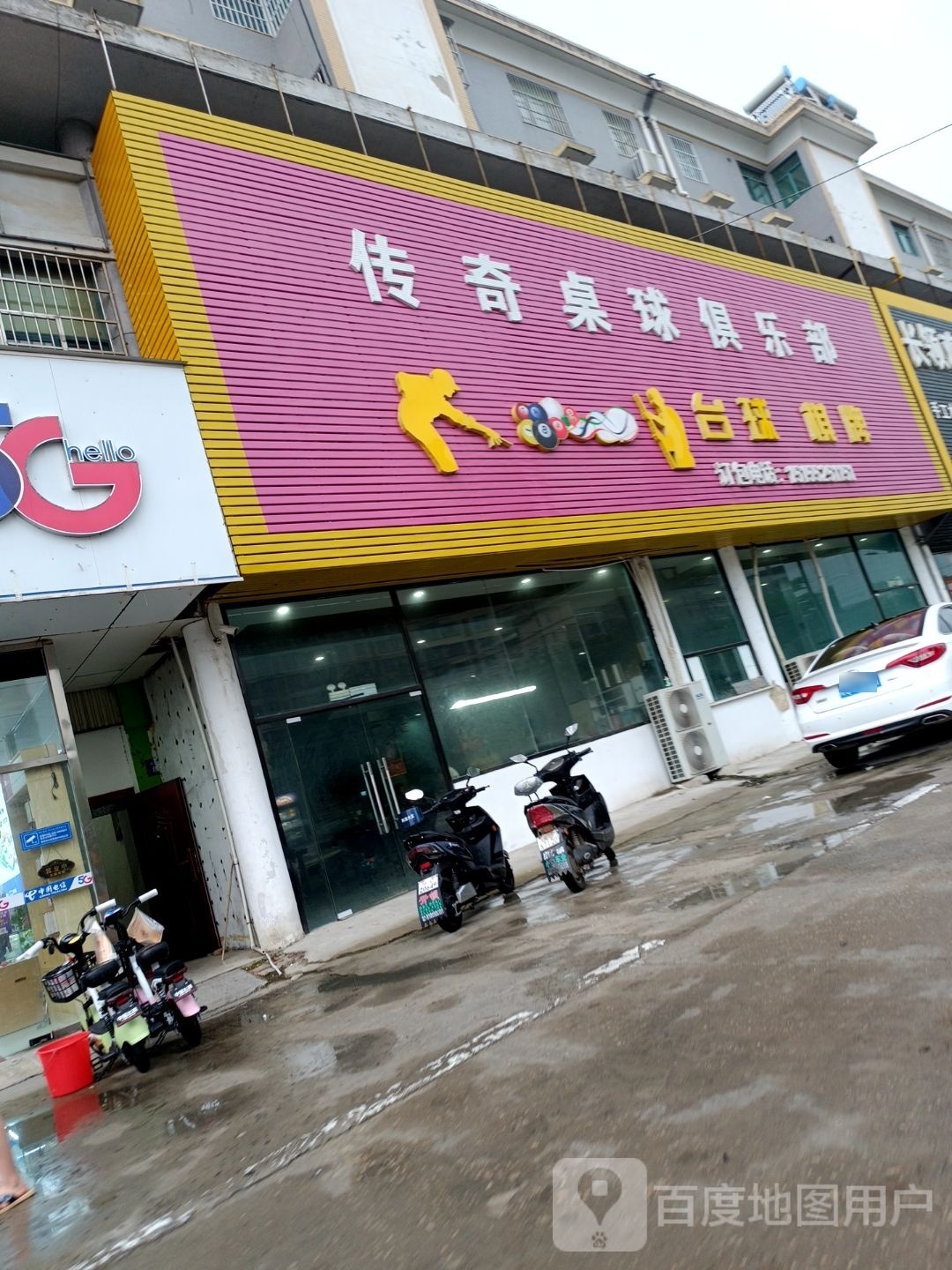 奇搬扎传桌球俱乐部