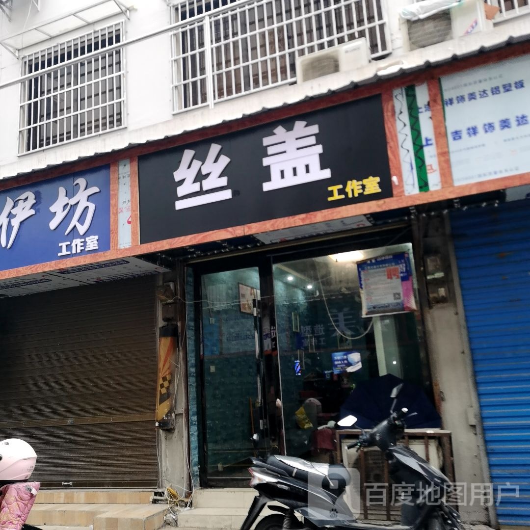 丝盖总店好工室