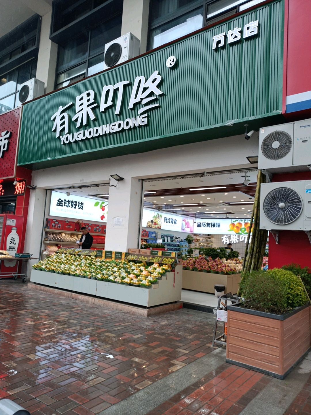 有果叮咚(万达店)