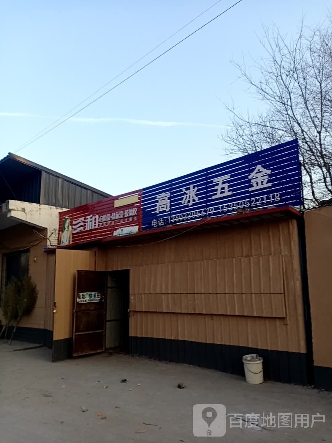 高冰五金
