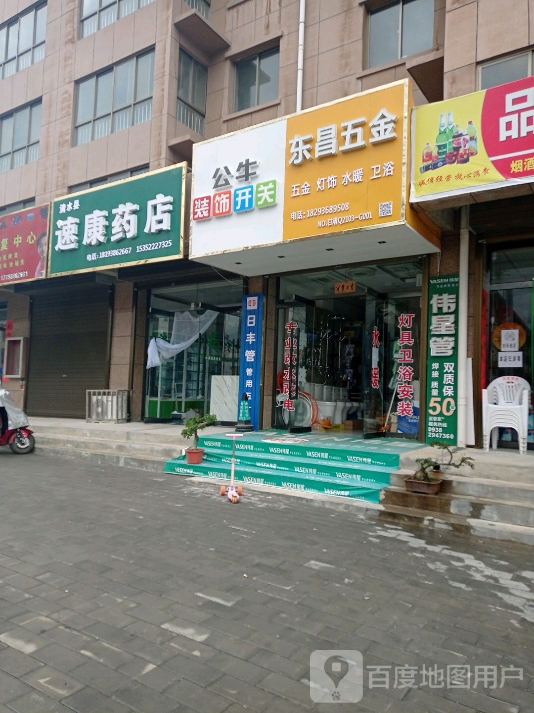 清水县速康药店