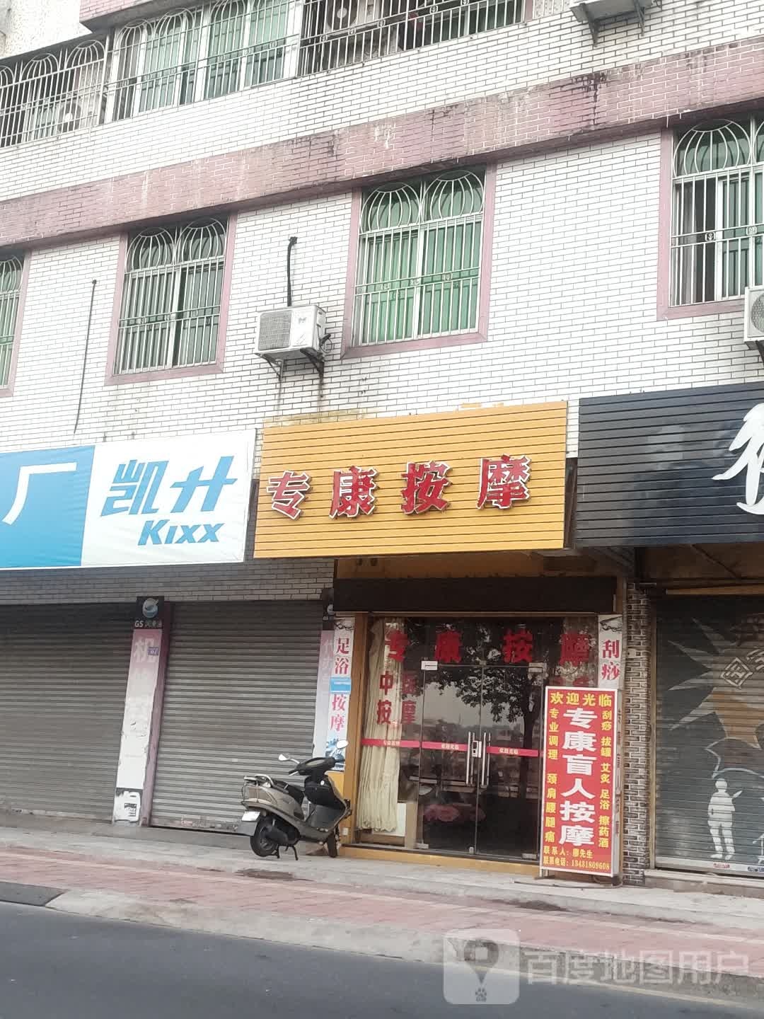 专康按摩店