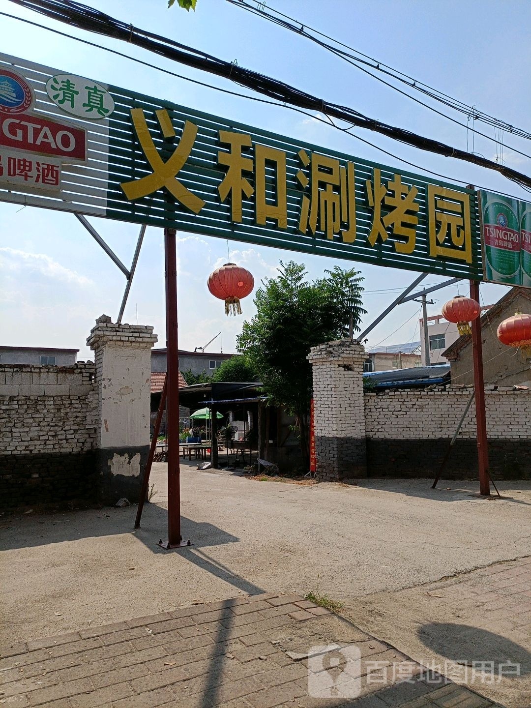 清真义和涮烤园