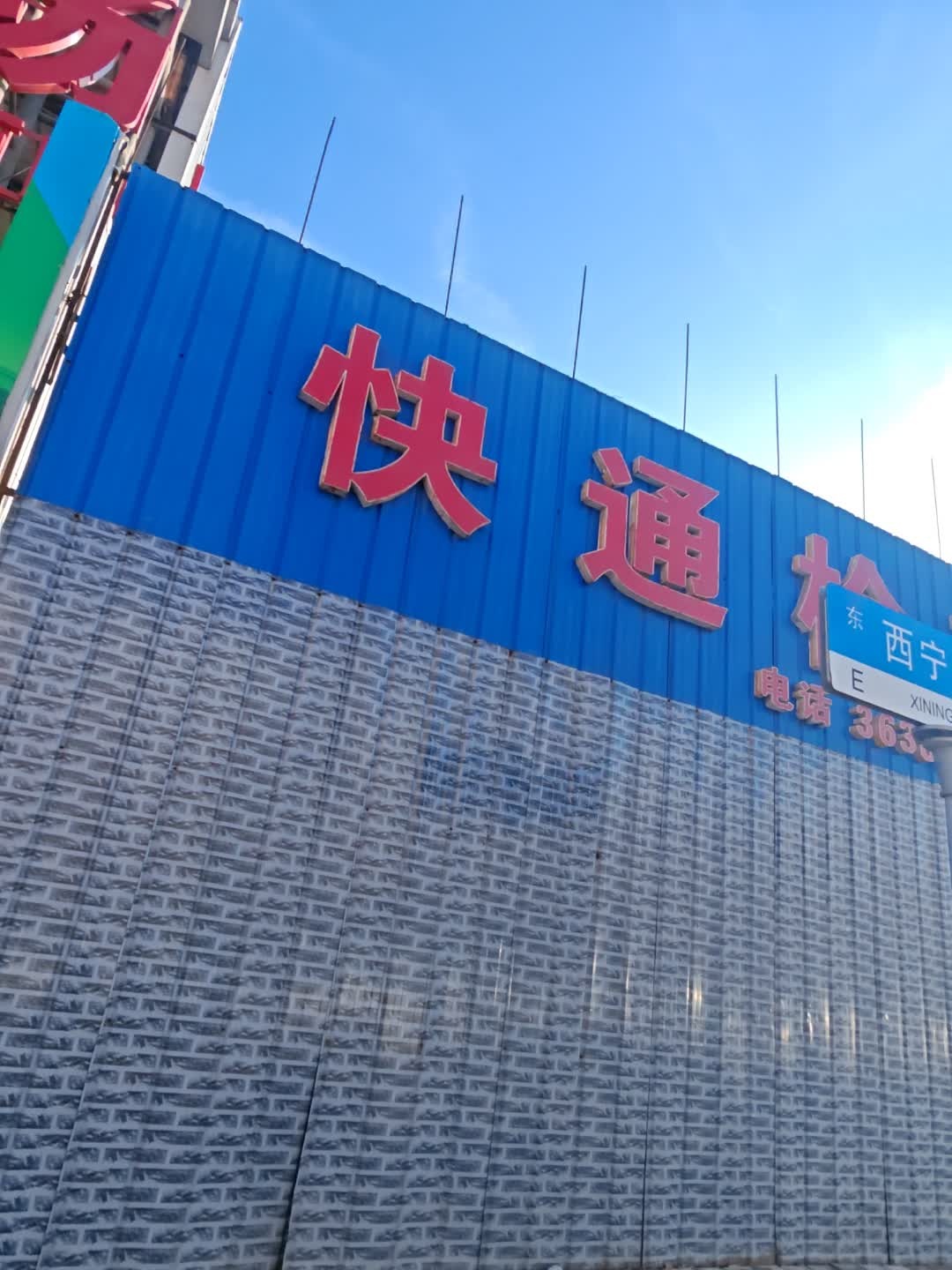 快通检车