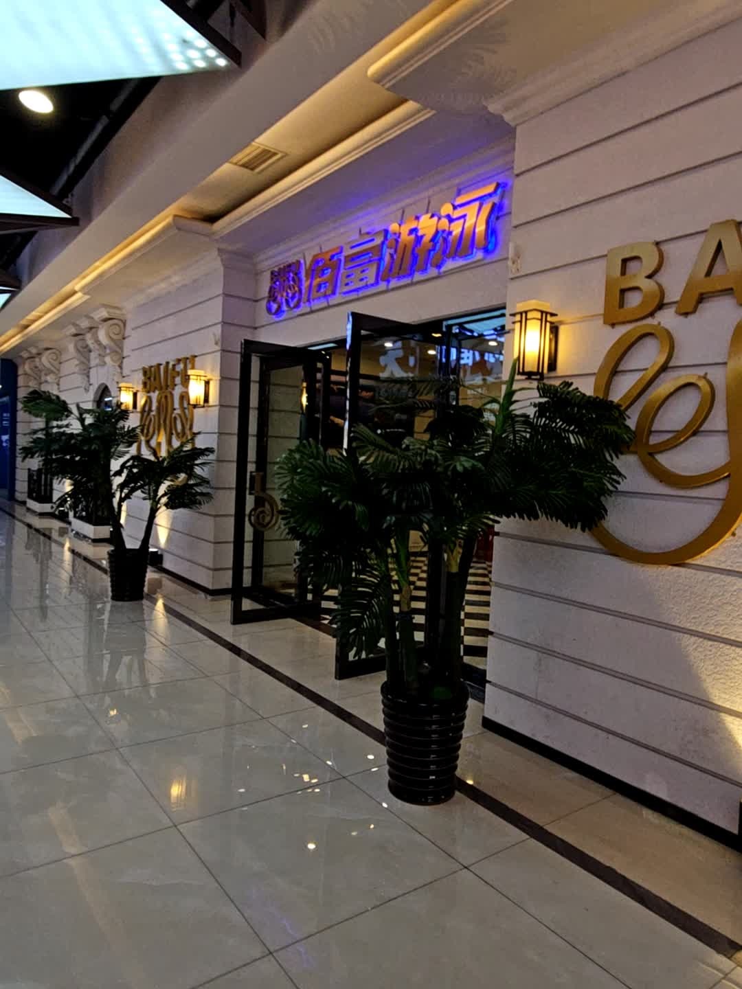 佰富游泳(吉林财富购物广场店)