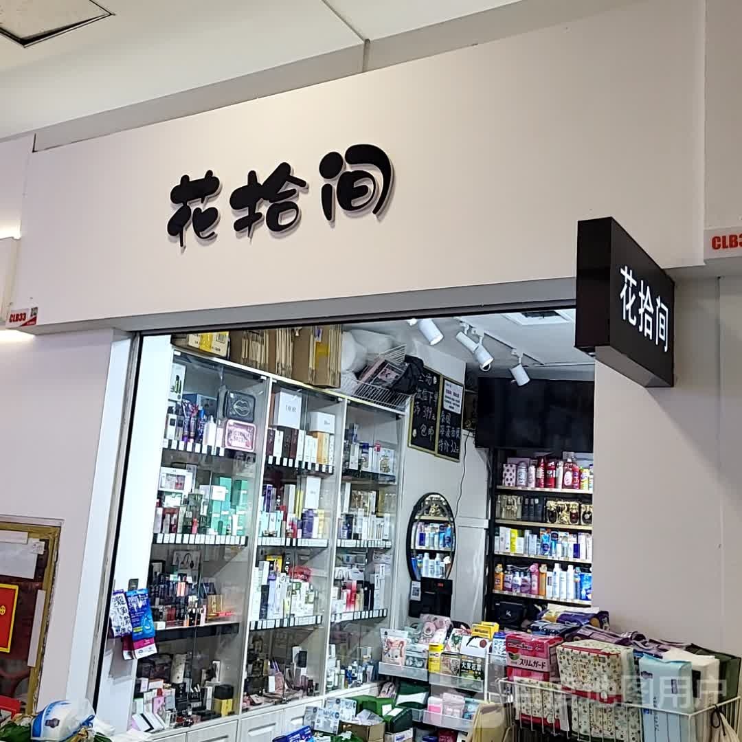 花拾间(中山路店)