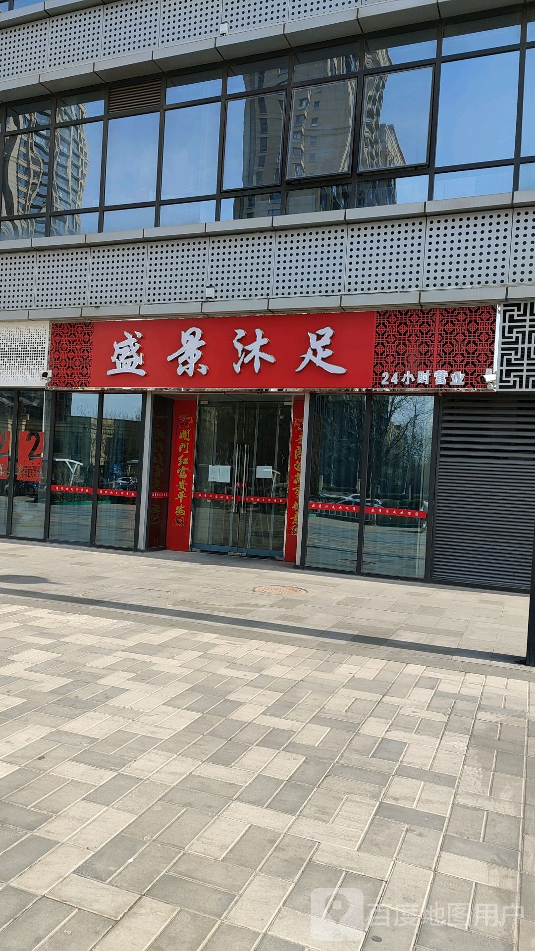 盛景足浴