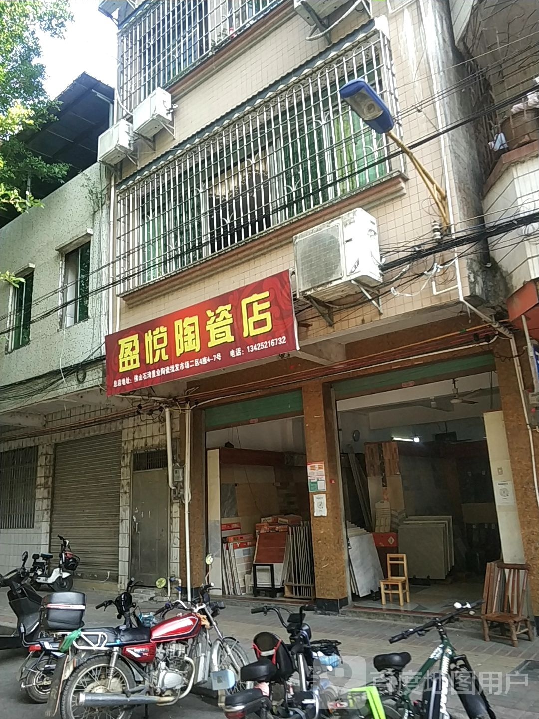 盈悦陶瓷店