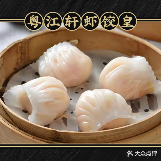 粤江轩·粤式晚茶(江滩店)