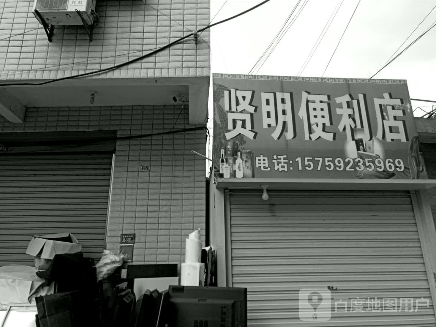 贤明便利店