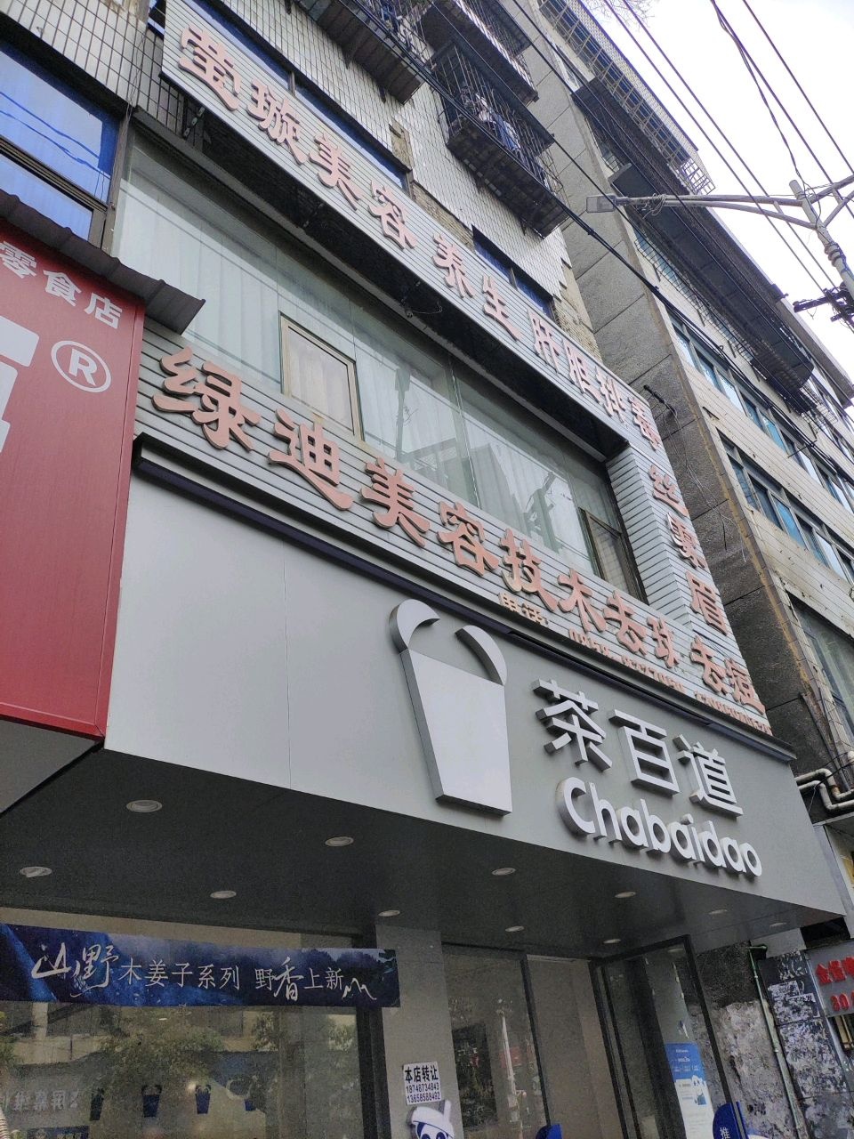 绿迪美容技术去斑去痘