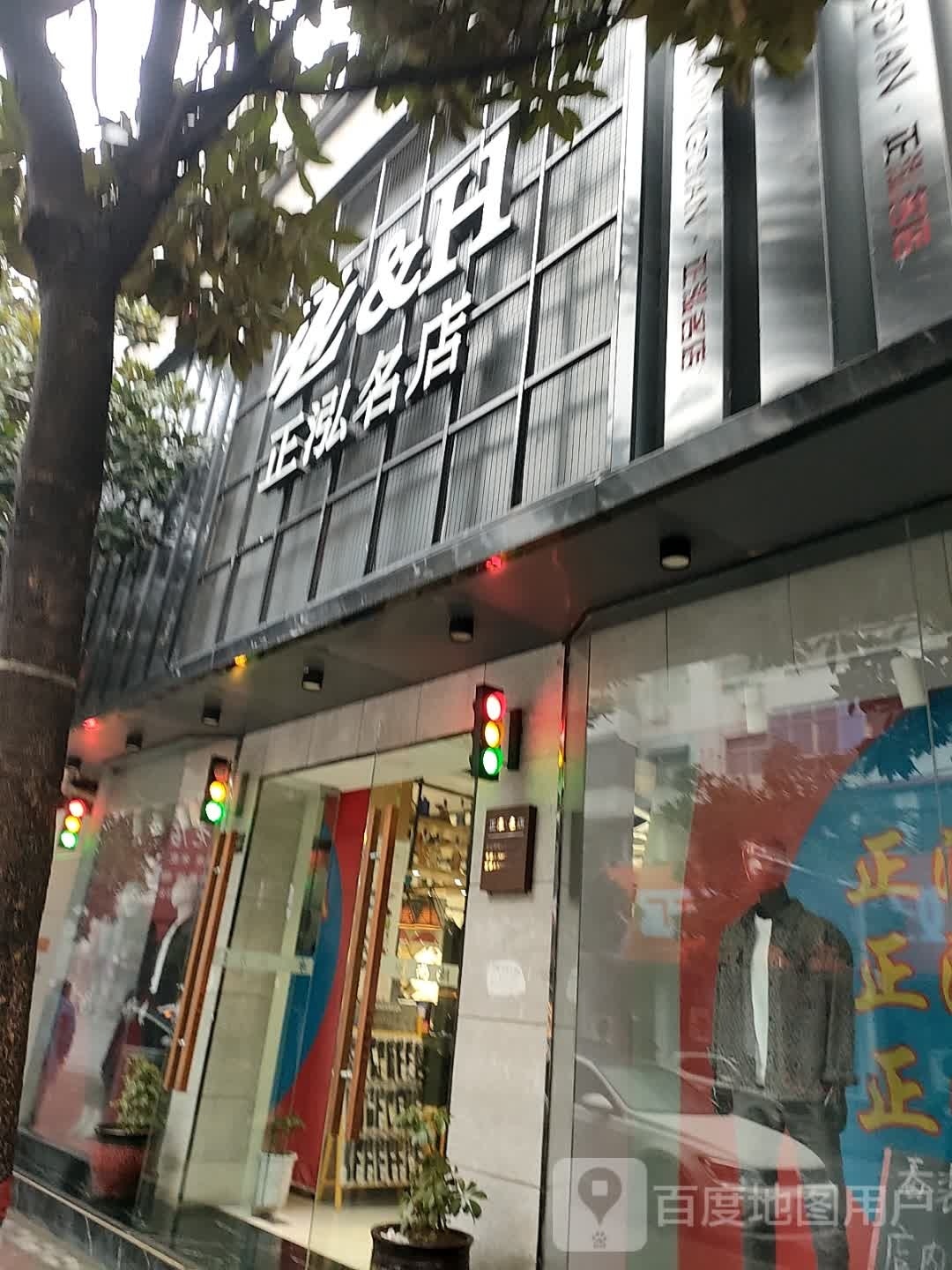 确山县正泓名店(生产街店)