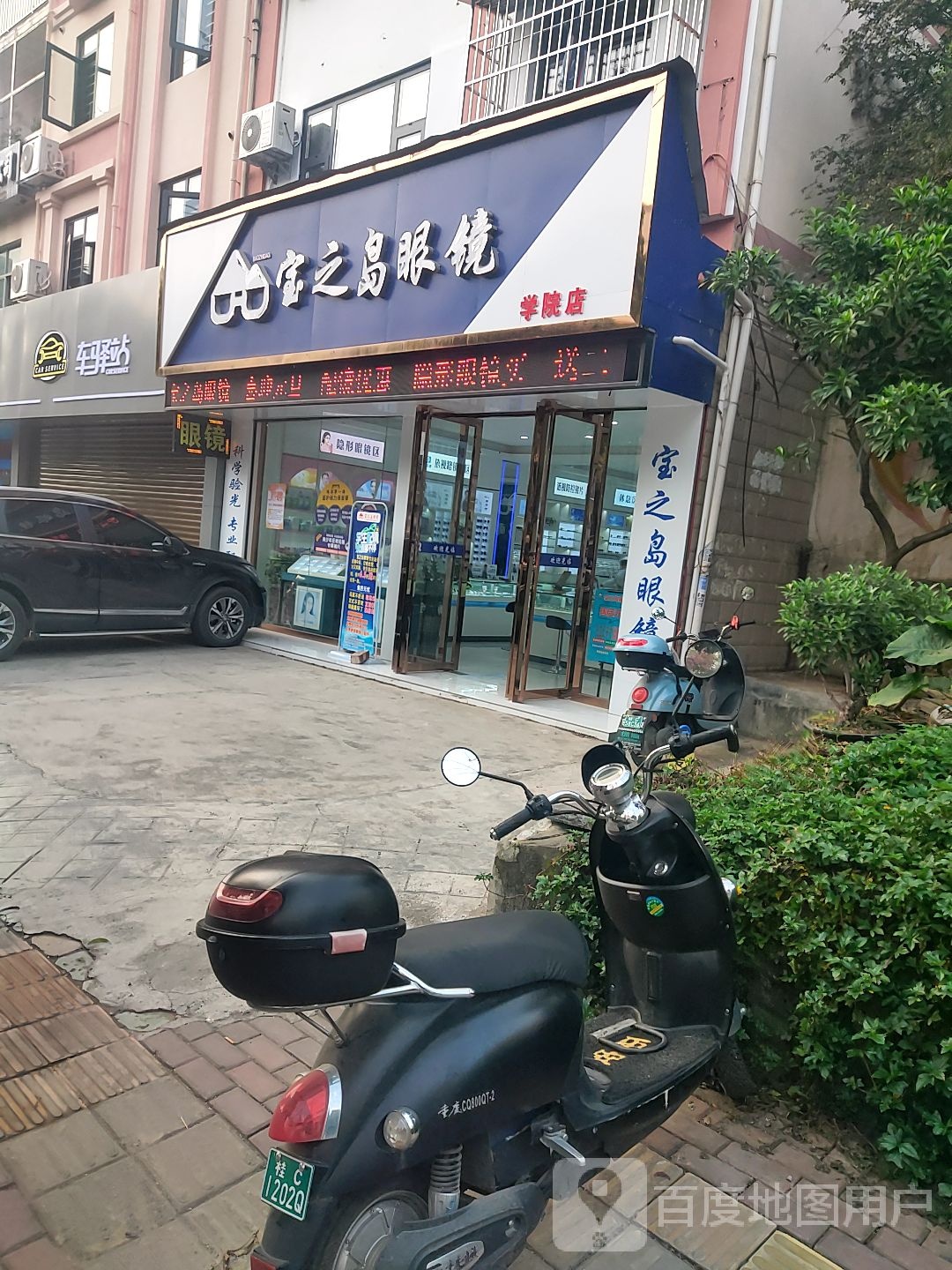 宝之岛眼睛(学院店)