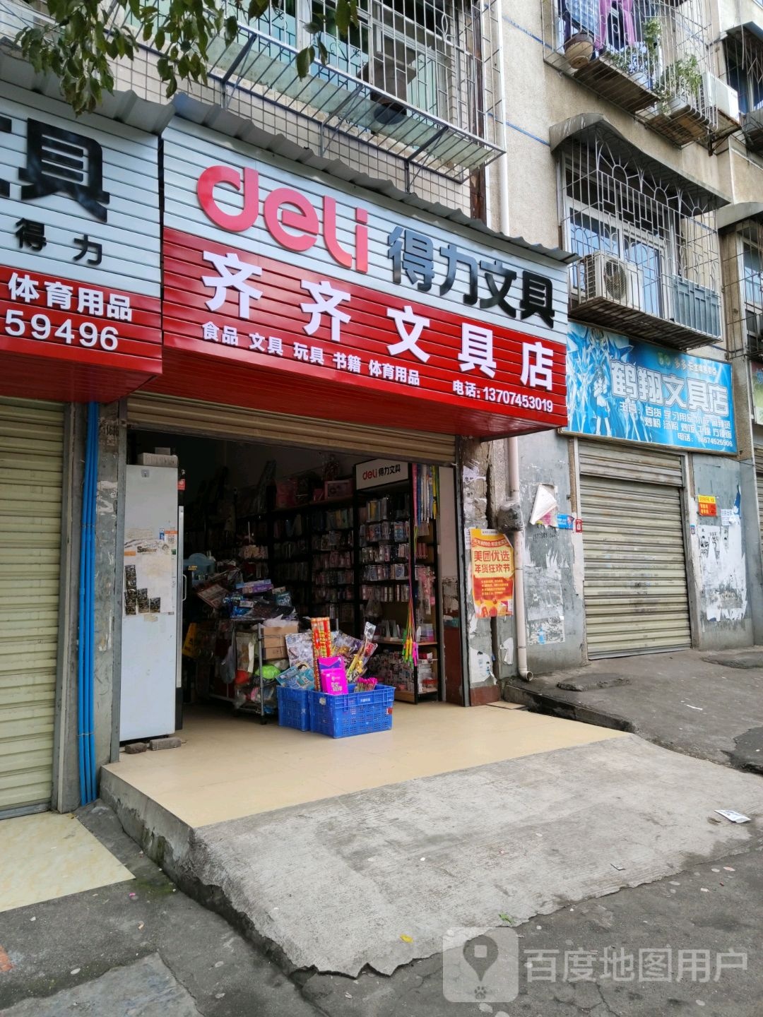 齐齐文具店