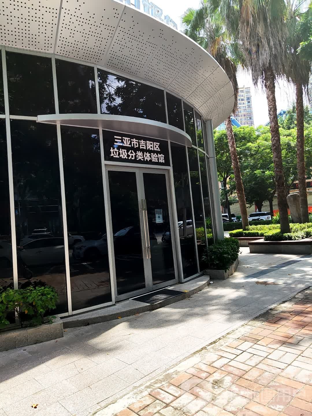 三亚市吉阳区垃圾分类体验馆