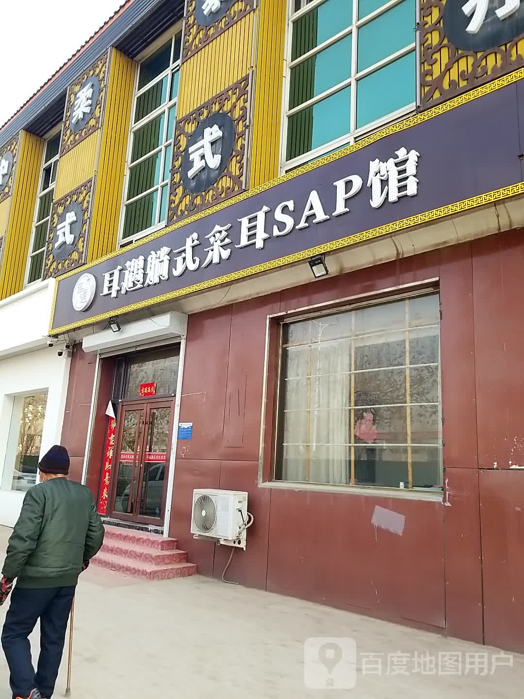 耳遇躺式采耳SAP馆