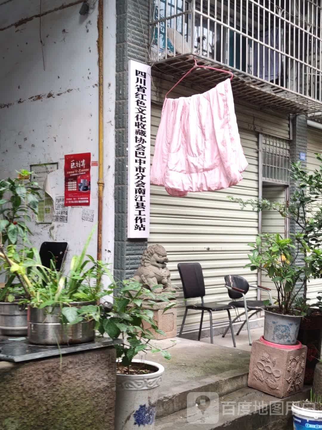 四川省红色文化收藏协会巴中市分会南江县工作站