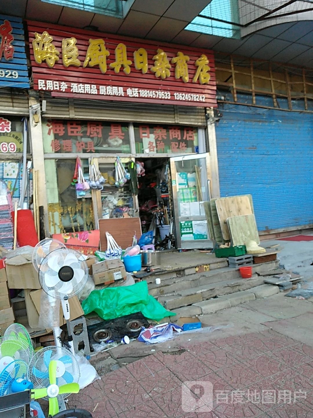 海臣厨具日杂商店(杭州湾商厦店)