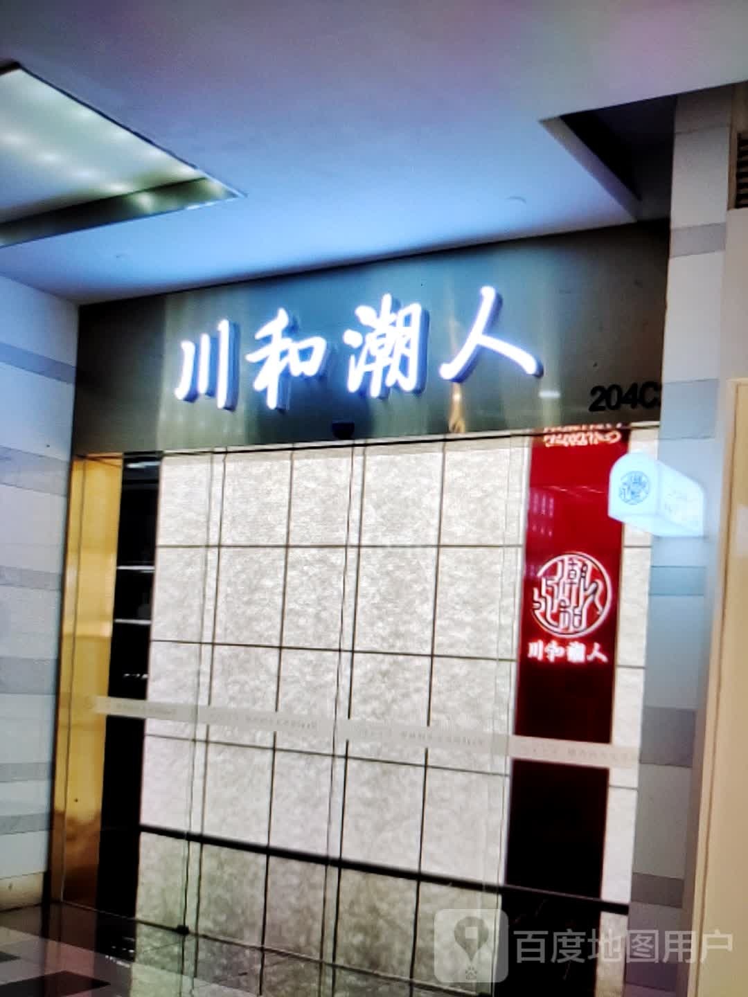 川和潮人(浙北购物中心店)