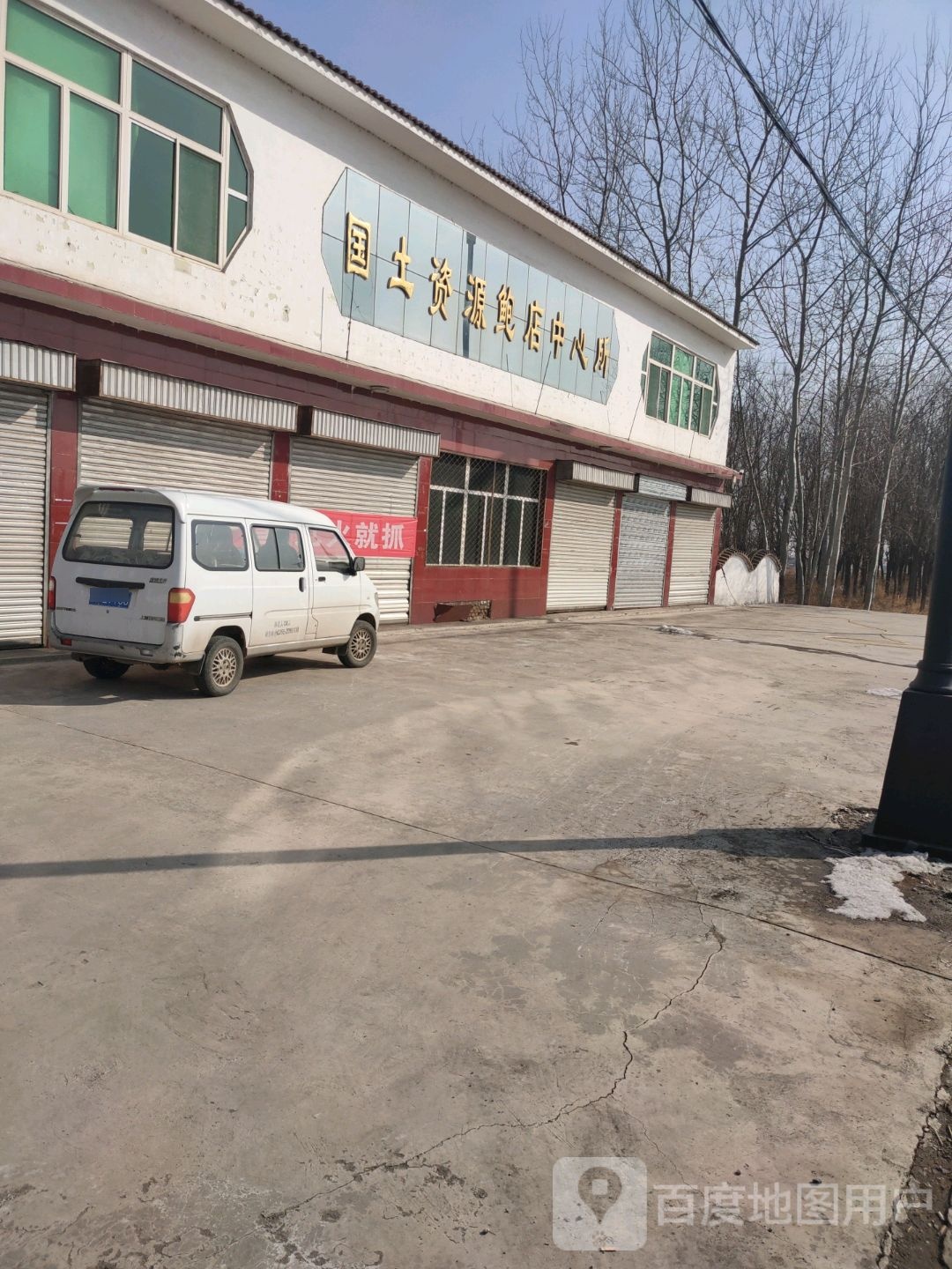 长子县国土资源鲍店中心所