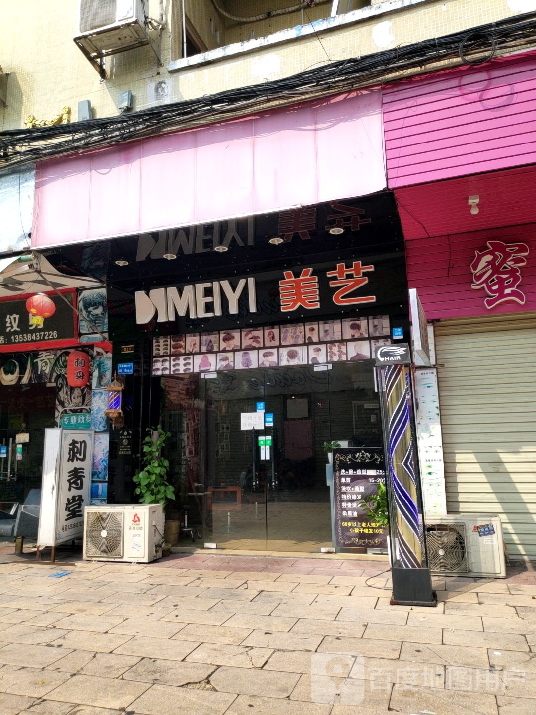 美艺美发店