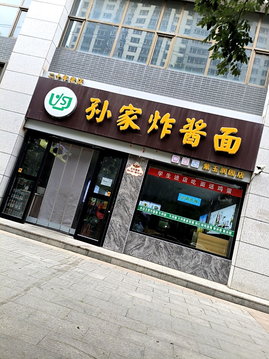 孙家炸酱面(紫玉润园店)