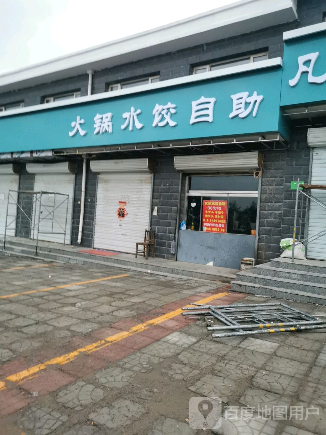 火锅水鱼饺自助