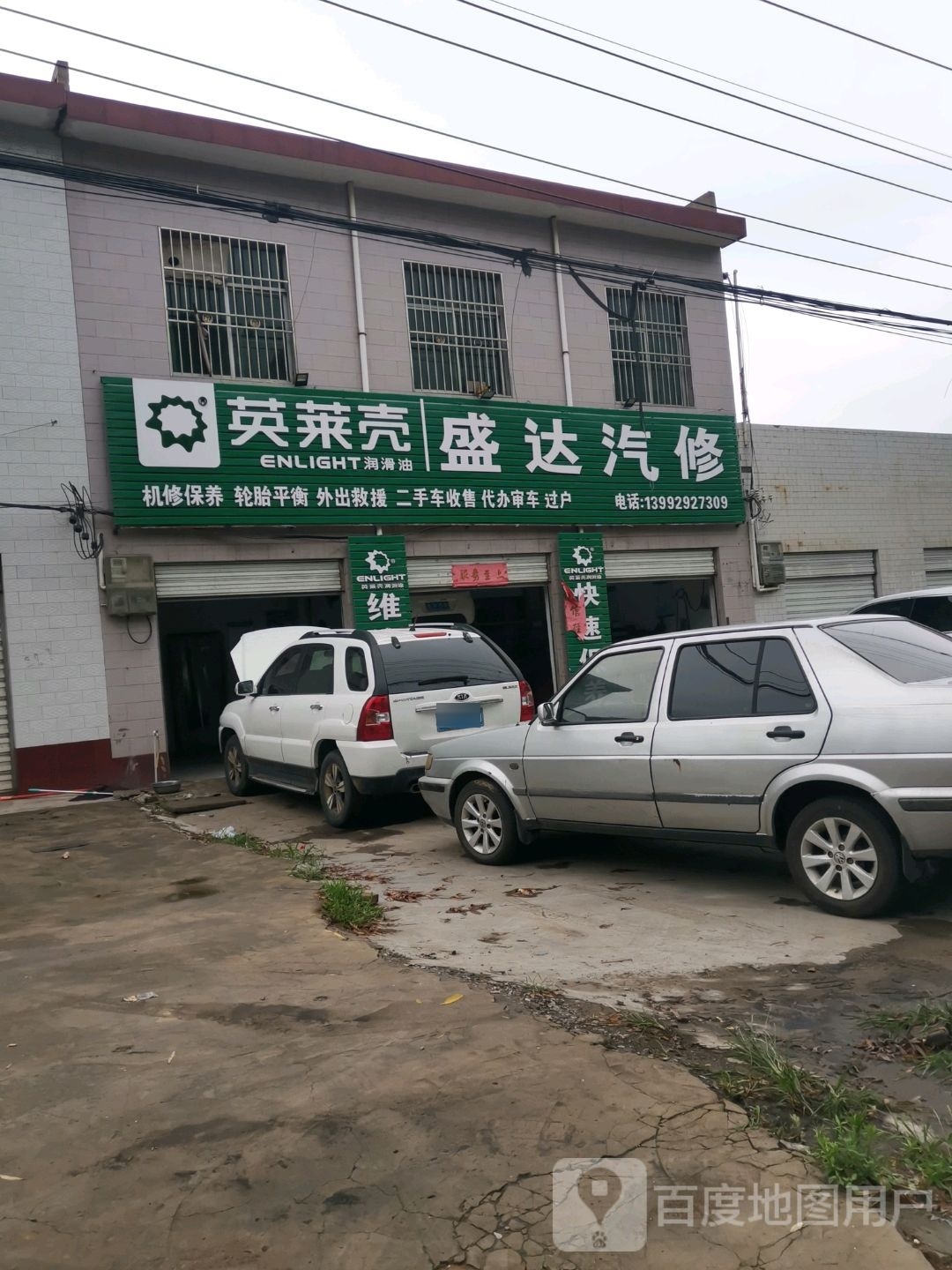 盛达汽修