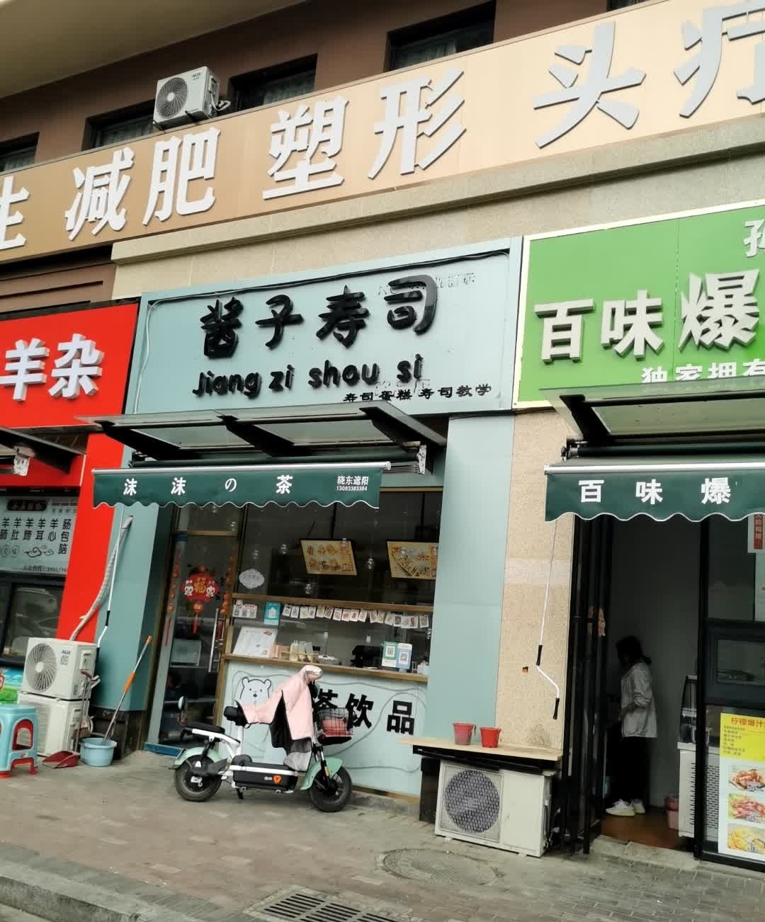 酱子寿司(上善名郡店)
