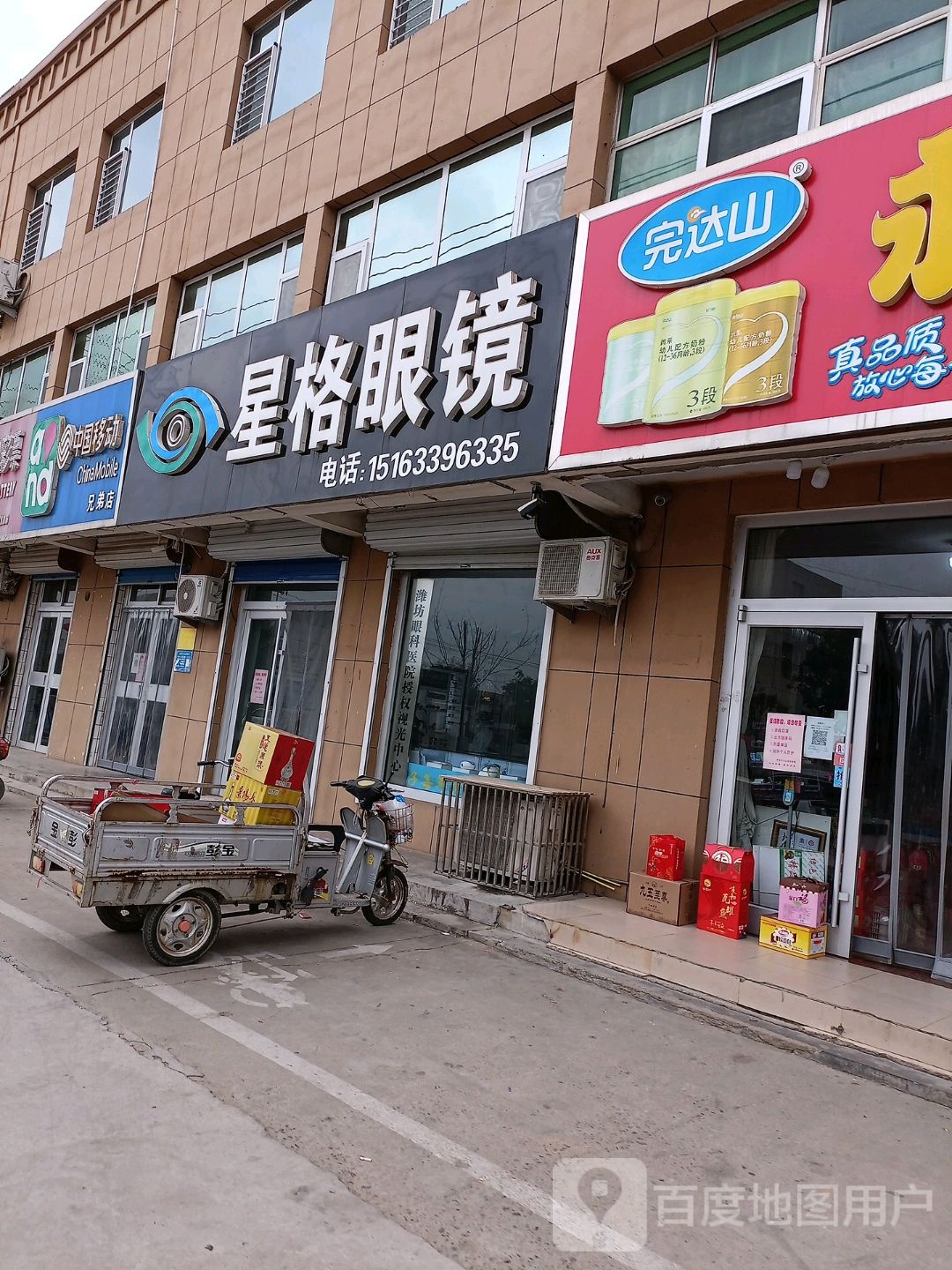 星格眼镜店