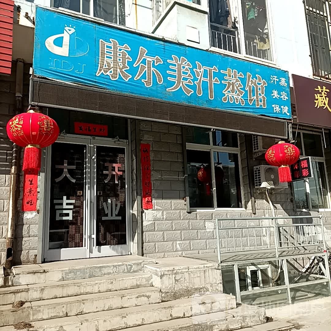 康尔美汗蒸馆