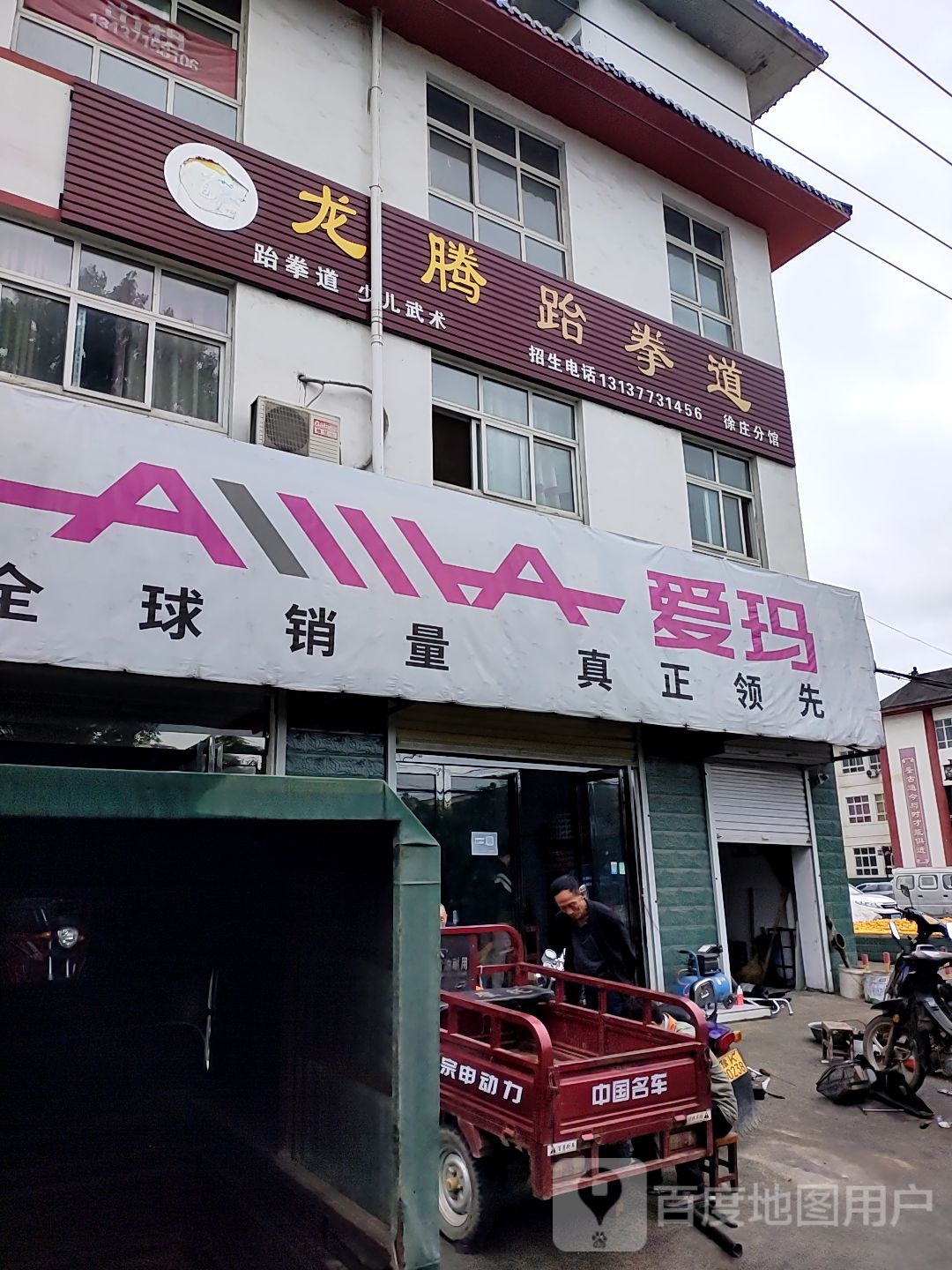 登封市徐庄镇爱玛电动车(马汝线店)