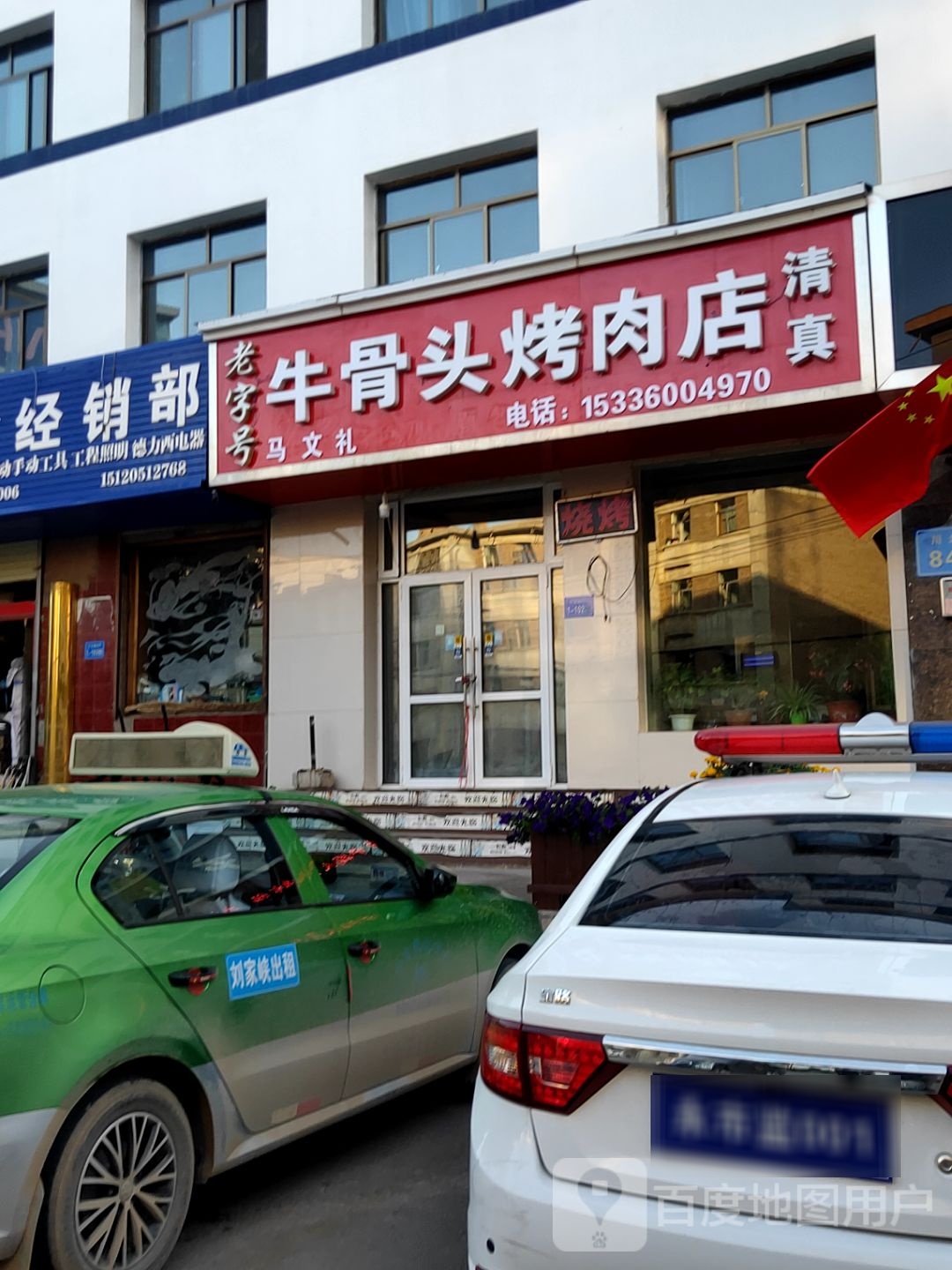 清真老字号烤肉店
