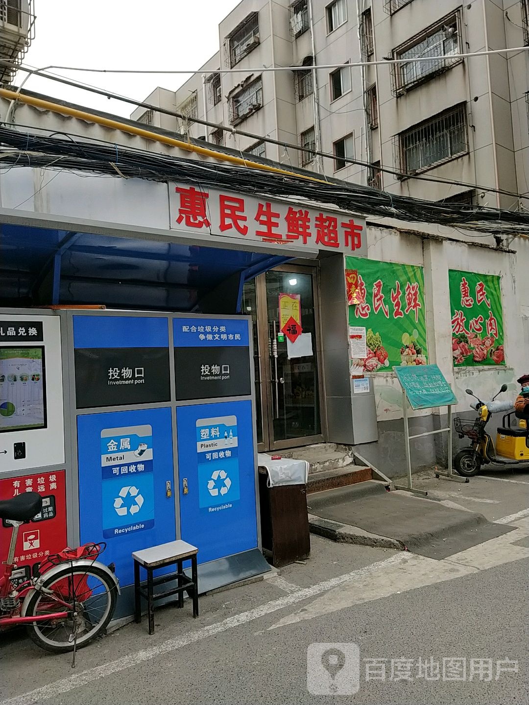 惠民生鲜超市(健康路店)