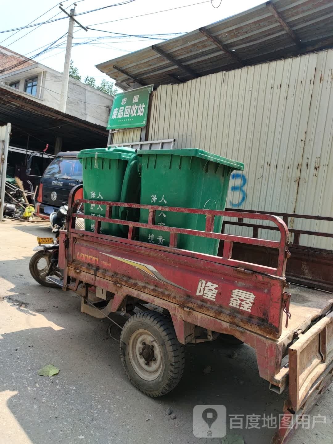 忠国废品回收站