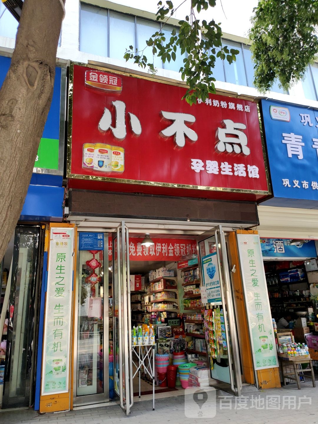 巩义市小不点孕婴生活馆(新华路店)