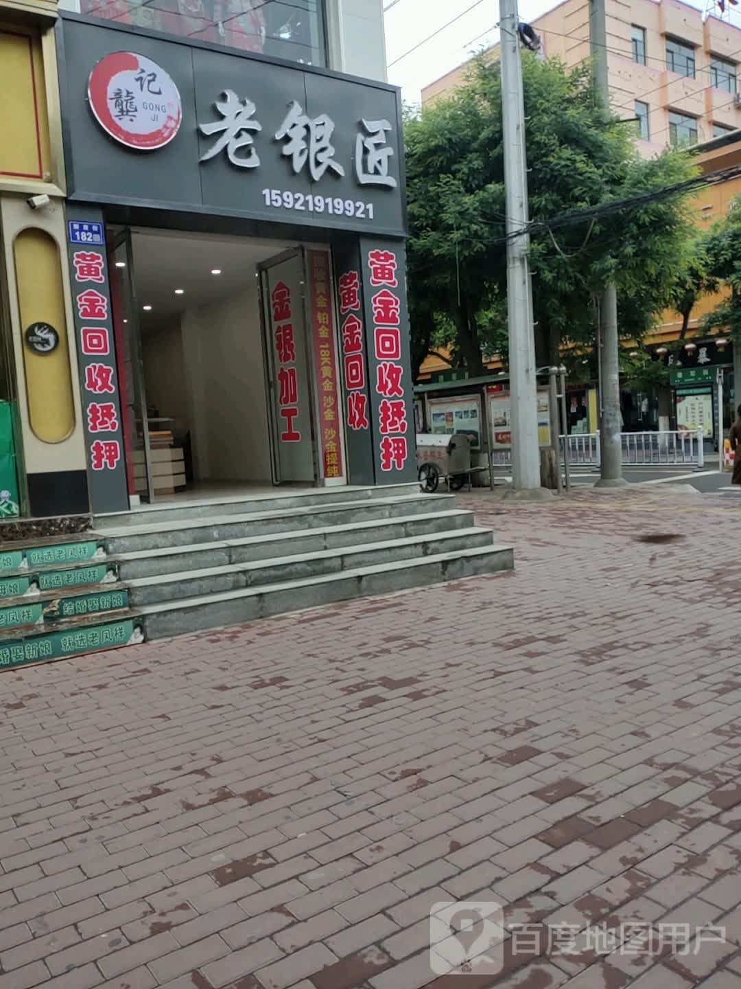 龚记老银匠