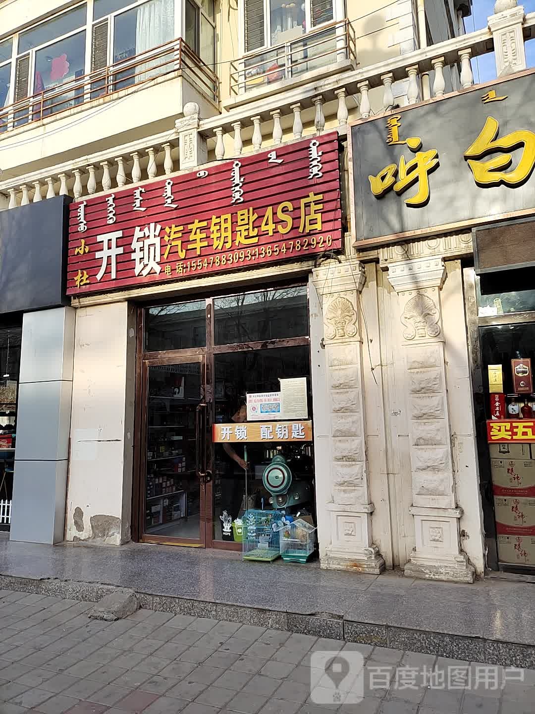 小杜开锁汽车钥匙4S店