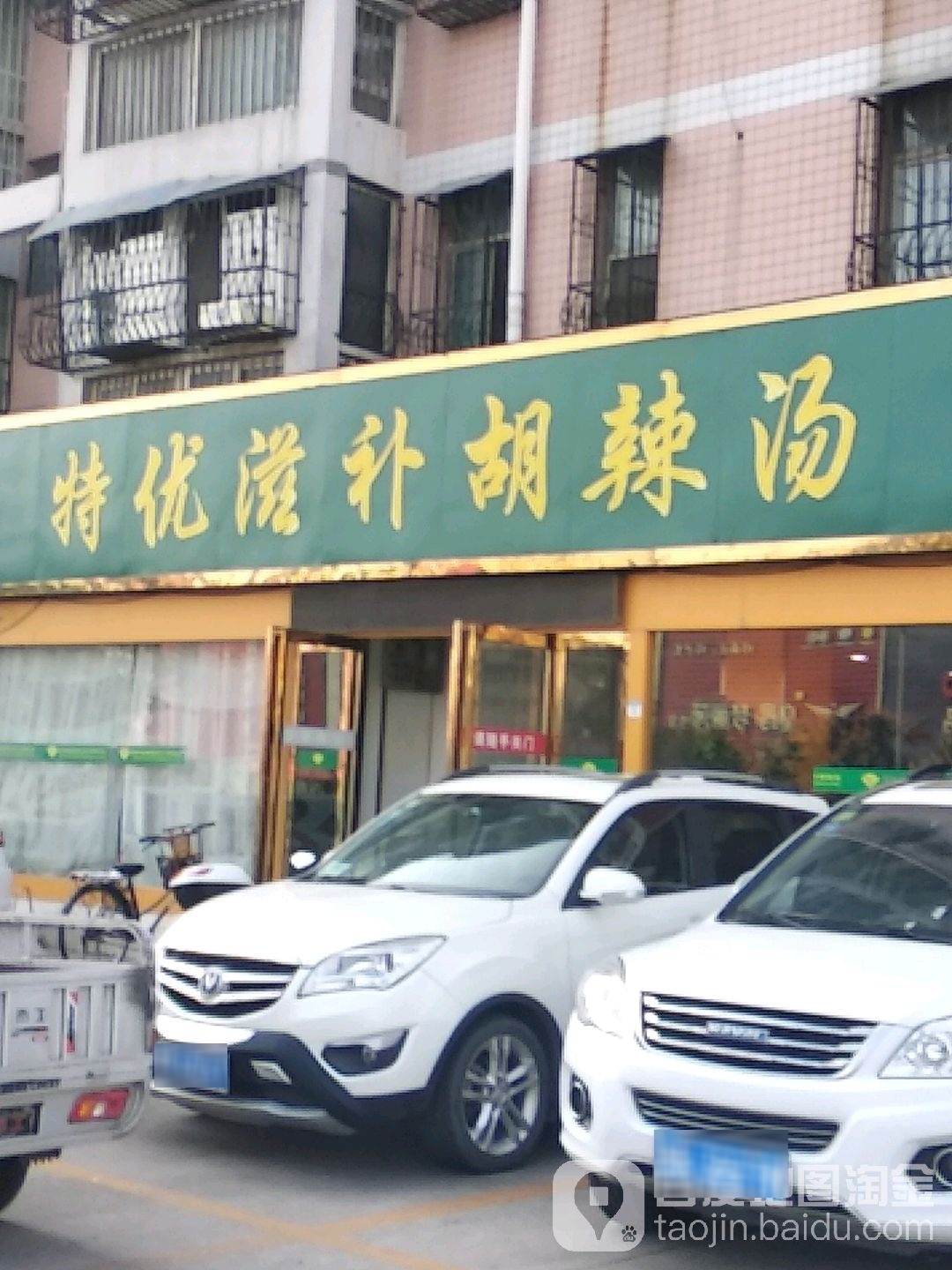 特优滋补糊辣汤