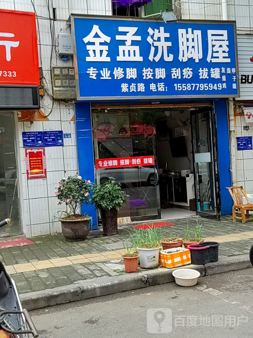 金孟洗脚屋